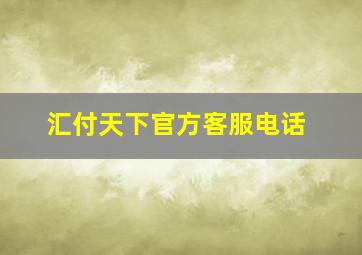 汇付天下官方客服电话