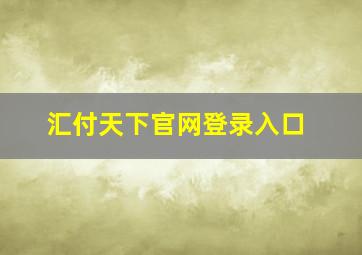 汇付天下官网登录入口