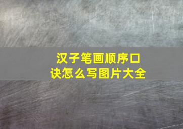 汉子笔画顺序口诀怎么写图片大全