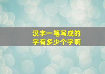 汉字一笔写成的字有多少个字啊