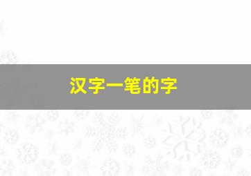 汉字一笔的字