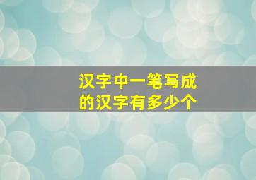 汉字中一笔写成的汉字有多少个