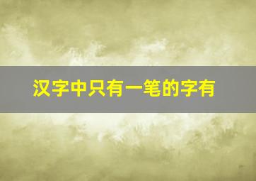 汉字中只有一笔的字有