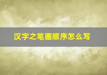 汉字之笔画顺序怎么写