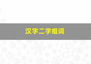 汉字二字组词