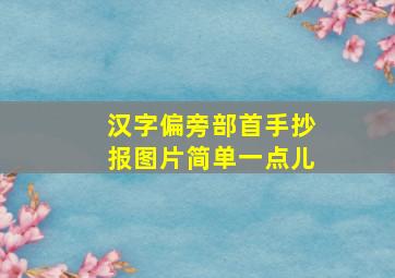 汉字偏旁部首手抄报图片简单一点儿