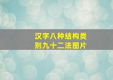 汉字八种结构类别九十二法图片