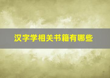 汉字学相关书籍有哪些