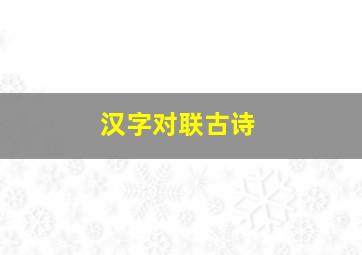 汉字对联古诗