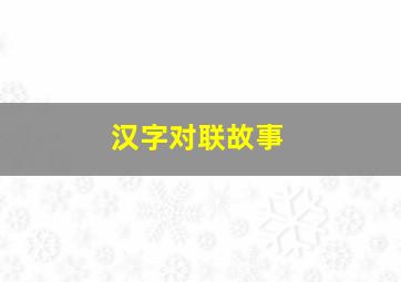 汉字对联故事