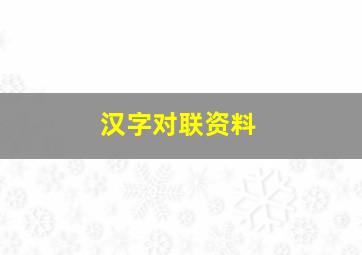 汉字对联资料