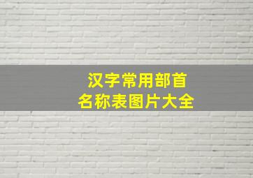 汉字常用部首名称表图片大全