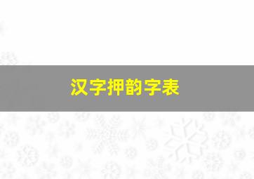 汉字押韵字表