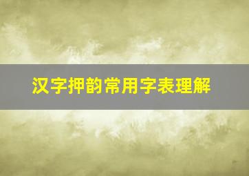 汉字押韵常用字表理解