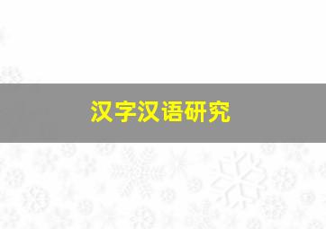 汉字汉语研究