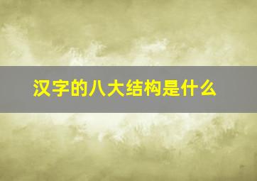 汉字的八大结构是什么