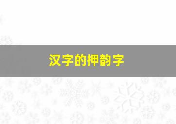 汉字的押韵字