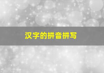 汉字的拼音拼写