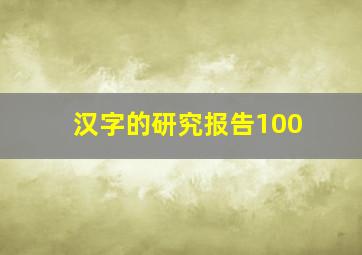 汉字的研究报告100