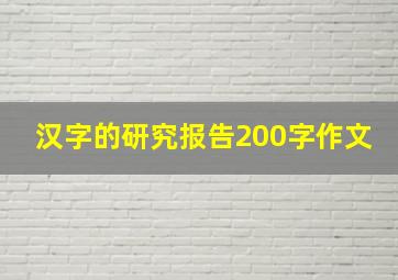 汉字的研究报告200字作文