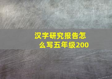 汉字研究报告怎么写五年级200