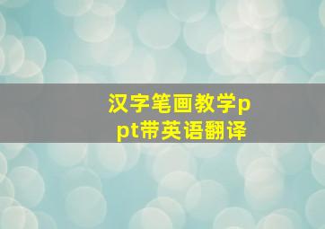 汉字笔画教学ppt带英语翻译