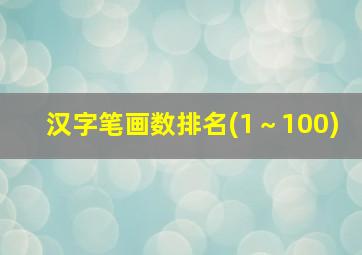 汉字笔画数排名(1～100)