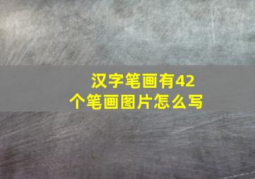 汉字笔画有42个笔画图片怎么写