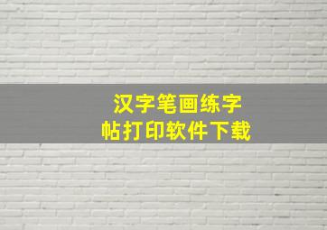 汉字笔画练字帖打印软件下载