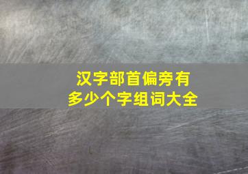 汉字部首偏旁有多少个字组词大全