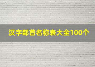 汉字部首名称表大全100个