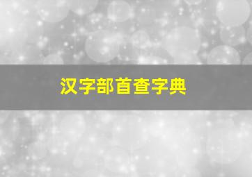 汉字部首查字典