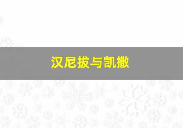 汉尼拔与凯撒