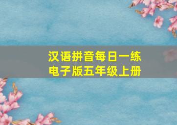 汉语拼音每日一练电子版五年级上册