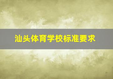 汕头体育学校标准要求