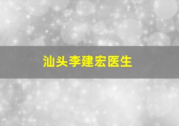 汕头李建宏医生