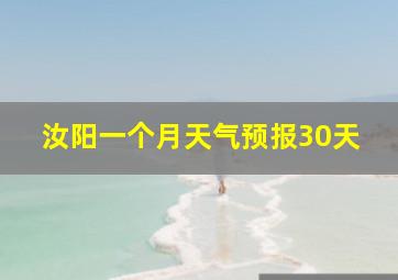 汝阳一个月天气预报30天