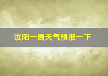 汝阳一周天气预报一下