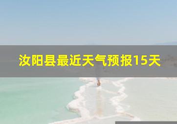 汝阳县最近天气预报15天