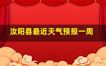 汝阳县最近天气预报一周