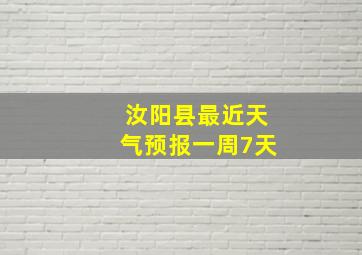 汝阳县最近天气预报一周7天