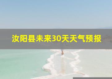 汝阳县未来30天天气预报