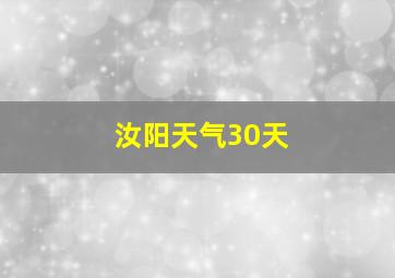 汝阳天气30天