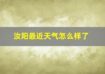 汝阳最近天气怎么样了