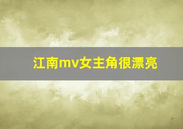 江南mv女主角很漂亮