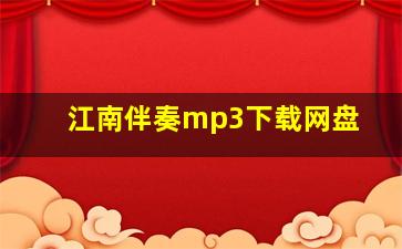 江南伴奏mp3下载网盘