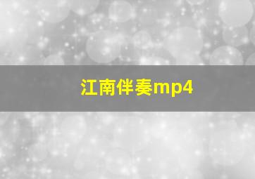 江南伴奏mp4