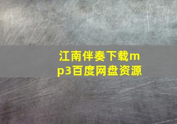 江南伴奏下载mp3百度网盘资源