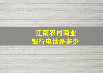 江南农村商业银行电话是多少