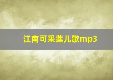 江南可采莲儿歌mp3